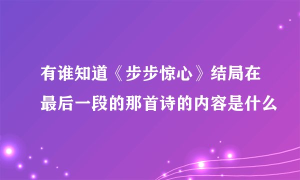 有谁知道《步步惊心》结局在最后一段的那首诗的内容是什么