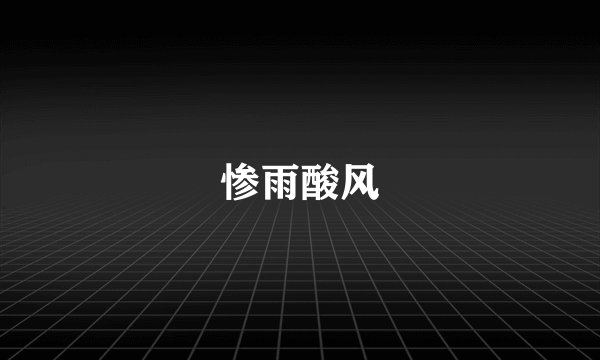 惨雨酸风