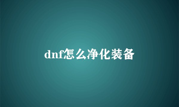 dnf怎么净化装备