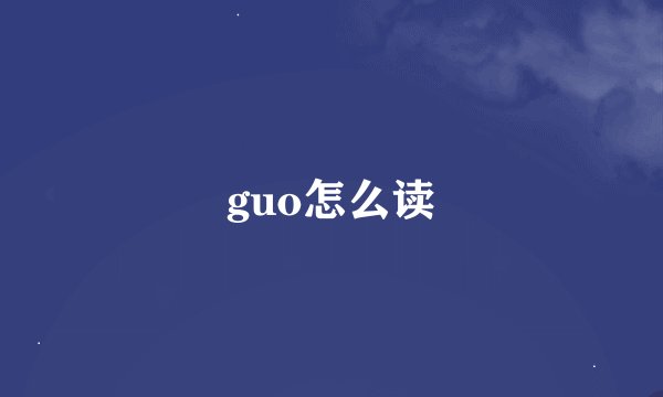 guo怎么读