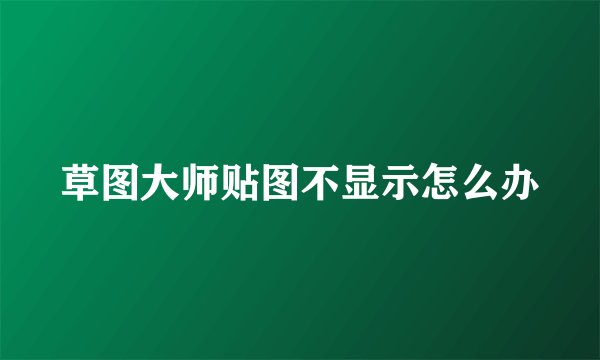 草图大师贴图不显示怎么办