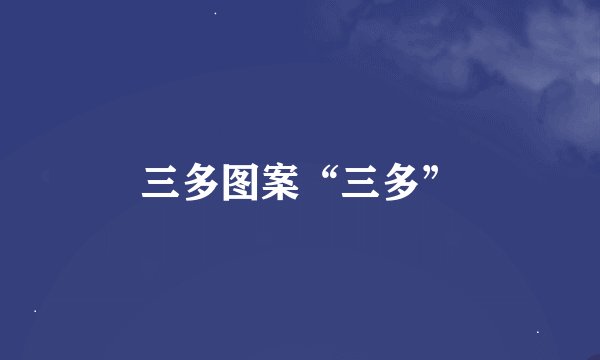 三多图案“三多”