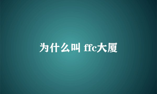 为什么叫 ffc大厦