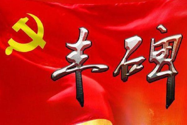 丰碑指什么