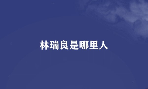 林瑞良是哪里人