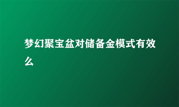 梦幻聚宝盆对储备金模式有效么