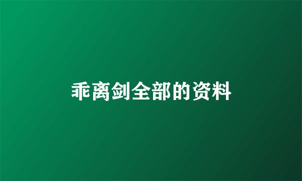 乖离剑全部的资料