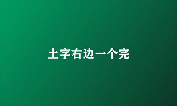 土字右边一个完