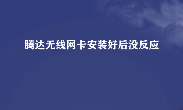 腾达无线网卡安装好后没反应