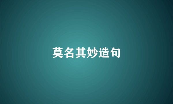 莫名其妙造句