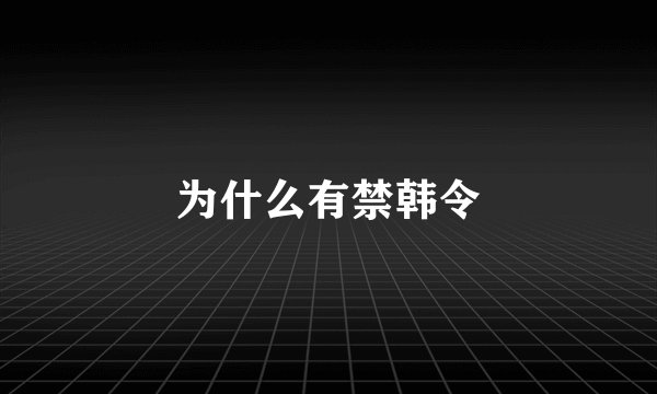为什么有禁韩令