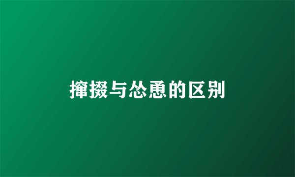 撺掇与怂恿的区别