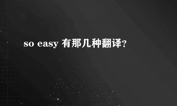 so easy 有那几种翻译？
