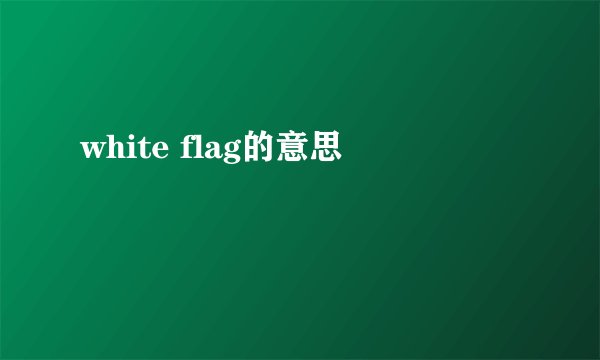white flag的意思