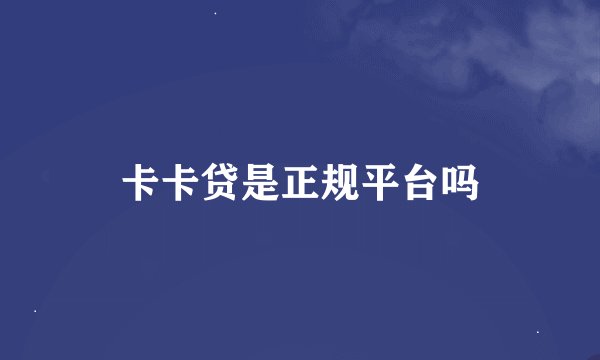 卡卡贷是正规平台吗