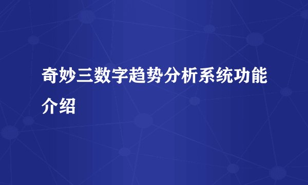 奇妙三数字趋势分析系统功能介绍