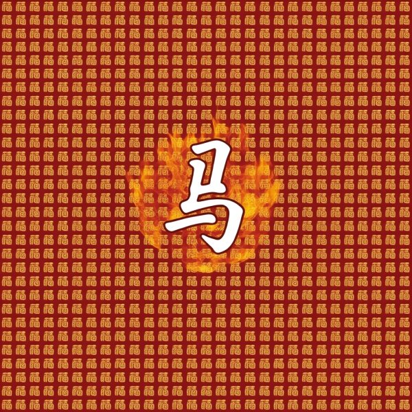 马年的祝福语四字