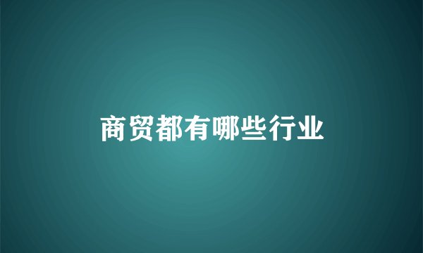商贸都有哪些行业
