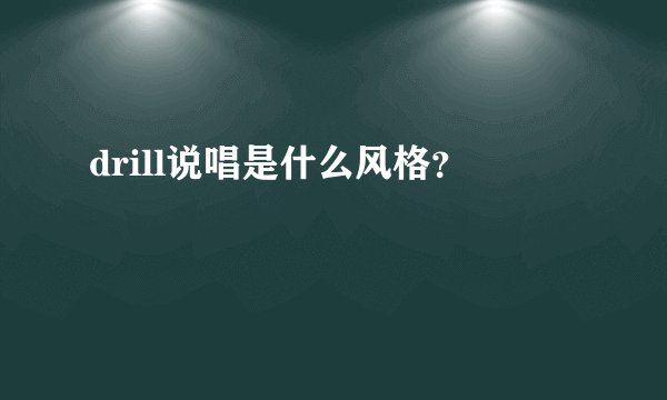 drill说唱是什么风格？