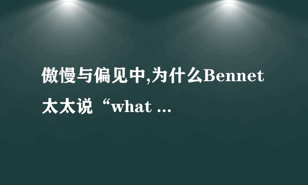 傲慢与偏见中,为什么Bennet太太说“what a fine thing for our daughters.