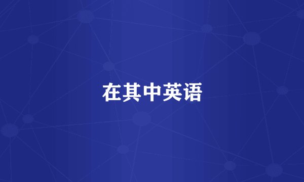 在其中英语