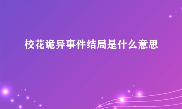 校花诡异事件结局是什么意思