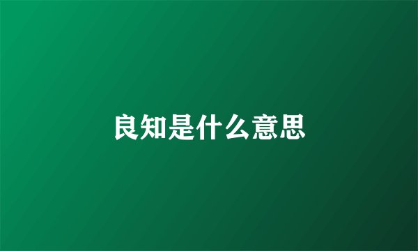 良知是什么意思