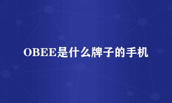 OBEE是什么牌子的手机