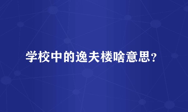 学校中的逸夫楼啥意思？