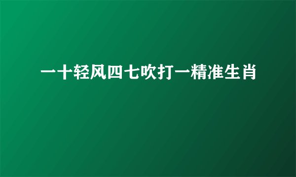 一十轻风四七吹打一精准生肖