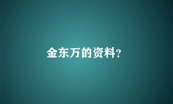 金东万的资料？
