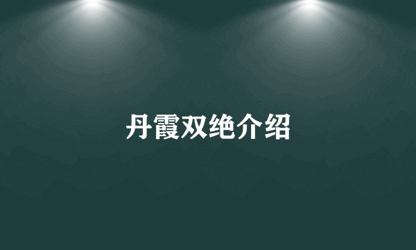 丹霞双绝介绍
