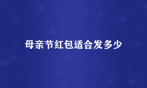 母亲节红包适合发多少