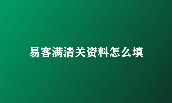 易客满清关资料怎么填