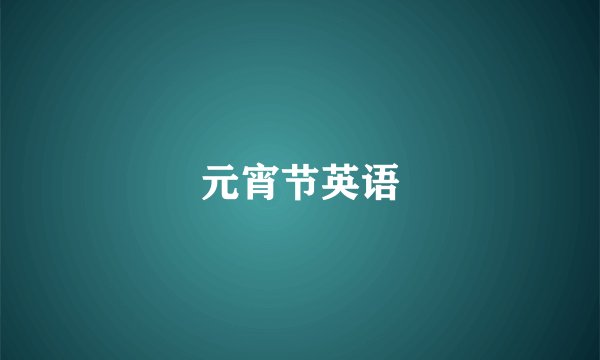 元宵节英语
