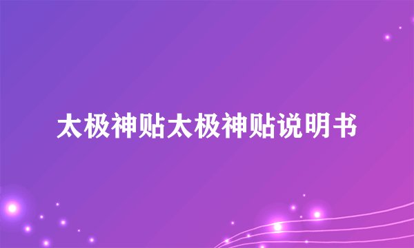 太极神贴太极神贴说明书