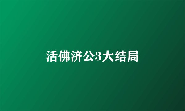 活佛济公3大结局