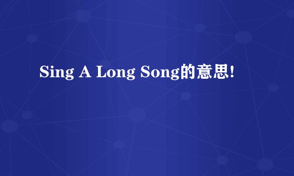 Sing A Long Song的意思!