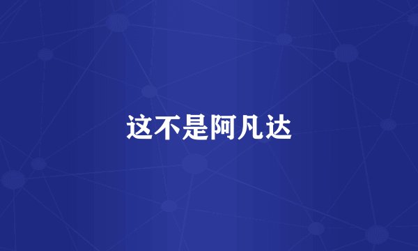 这不是阿凡达