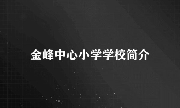 金峰中心小学学校简介