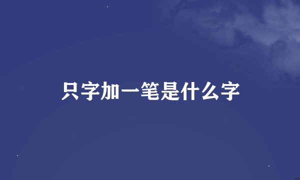只字加一笔是什么字