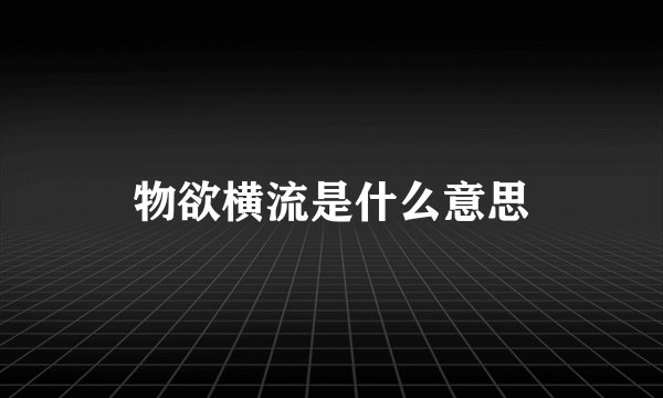 物欲横流是什么意思