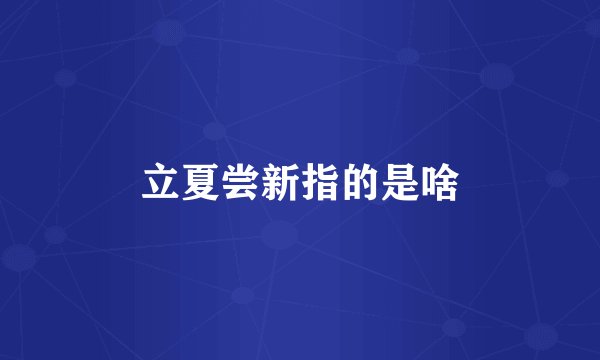 立夏尝新指的是啥
