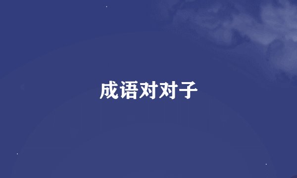 成语对对子