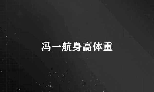 冯一航身高体重