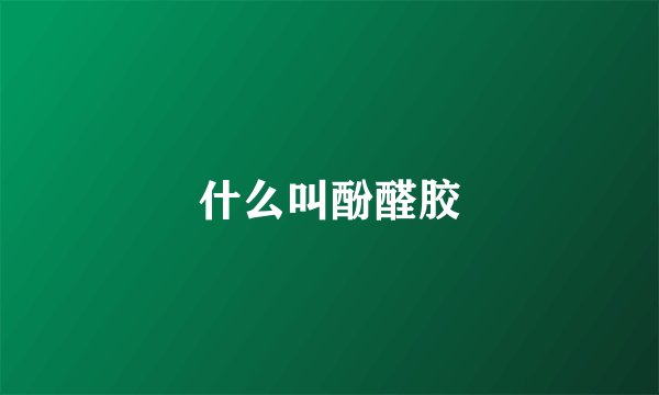 什么叫酚醛胶