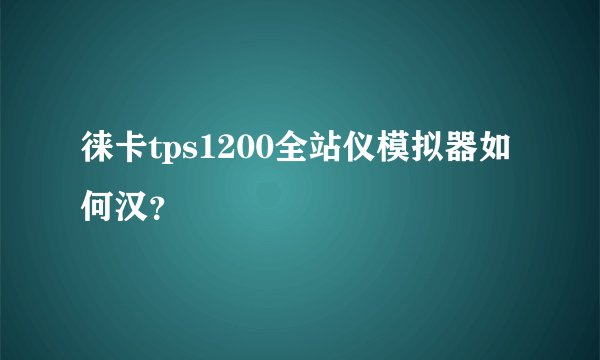 徕卡tps1200全站仪模拟器如何汉？