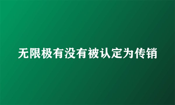 无限极有没有被认定为传销