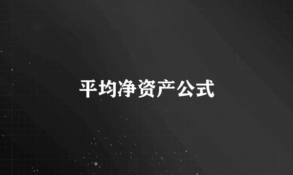 平均净资产公式