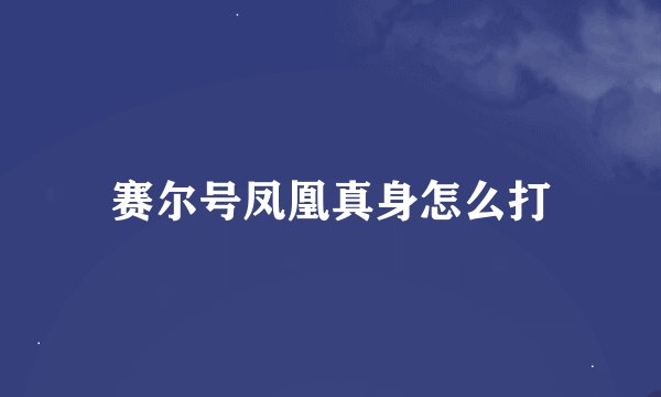 赛尔号凤凰真身怎么打